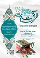 فراخوان ثبت نام بیست وهشتمین جشنواره قرآن و عترت وزارت بهداشت، درمان و آموزش پزشکی